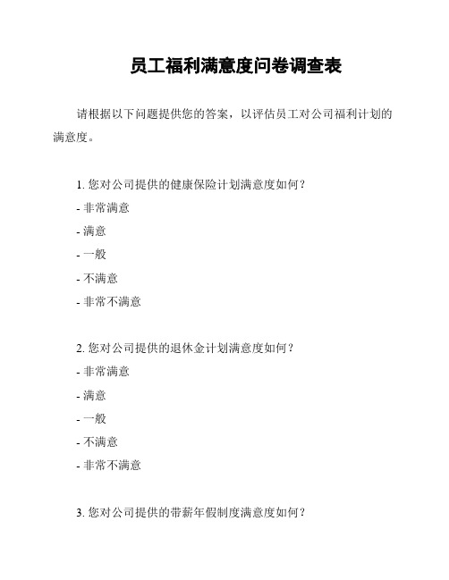员工福利满意度问卷调查表