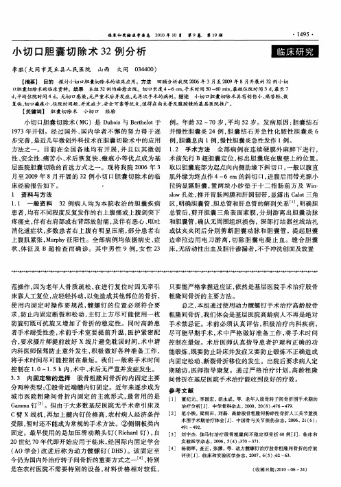 小切口胆囊切除术32例分析