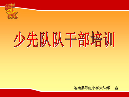 少先队队干部培训ppt课件