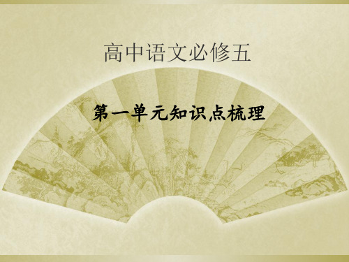 高中语文必修五第一单元知识点梳理精选课件PPT