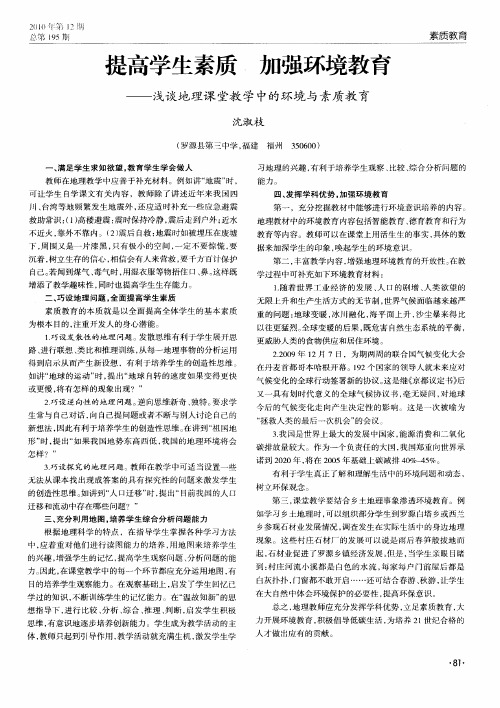 提高学生素质加强环境教育——浅谈地理课堂教学中的环境与素质教育