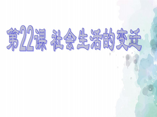 华师大版本-历史-八年级下册-第22课 社会生活的变迁