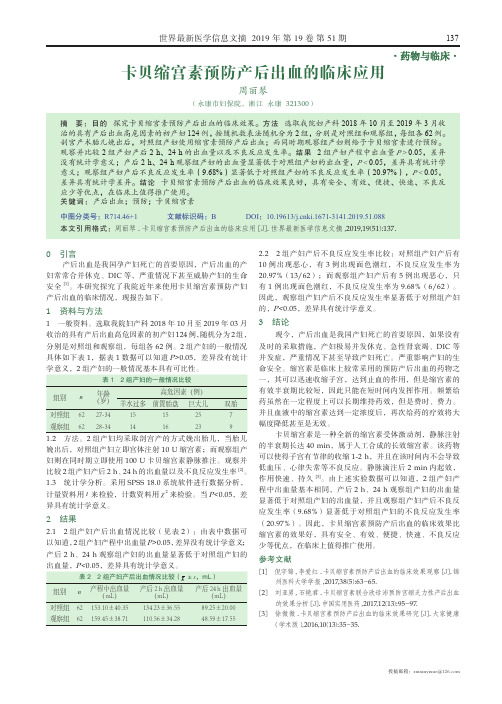 卡贝缩宫素预防产后出血的临床应用