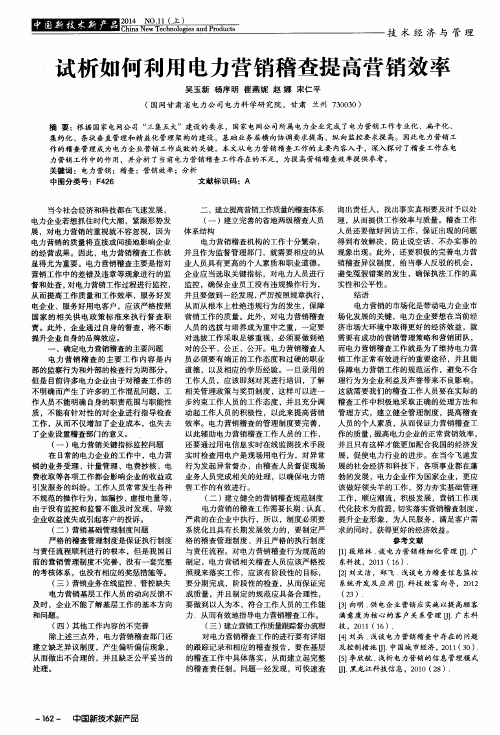 试析如何利用电力营销稽查提高营销效率