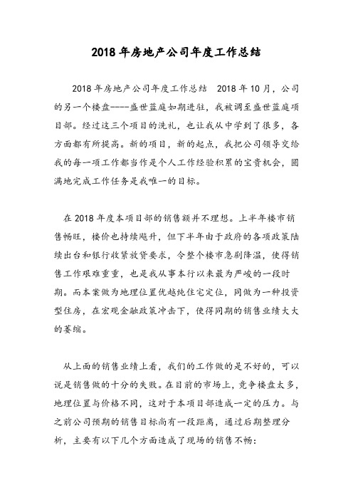 2018年房地产公司年度工作总结-范文精选
