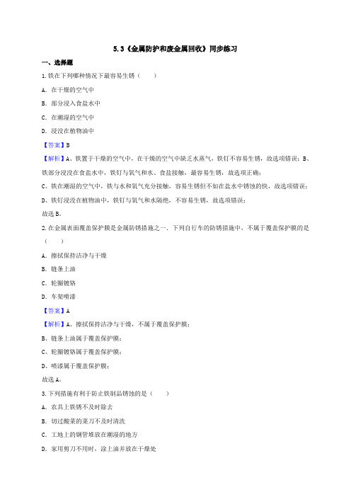 沪教版化学九年级上册5.3《金属防护和废金属回收》同步练习(解析)