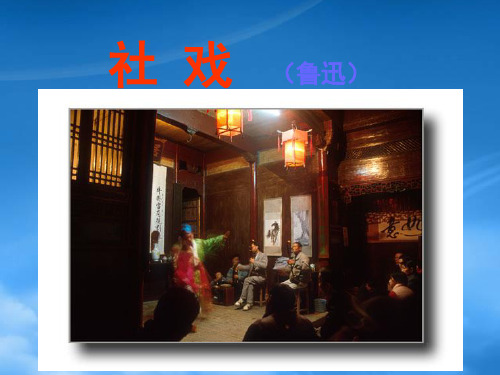 七级语文社戏课件1 苏教(通用)