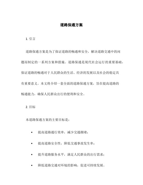 道路保通方案