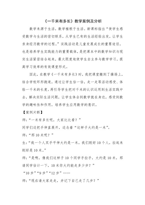 《1千米有多长》教学案例及分析