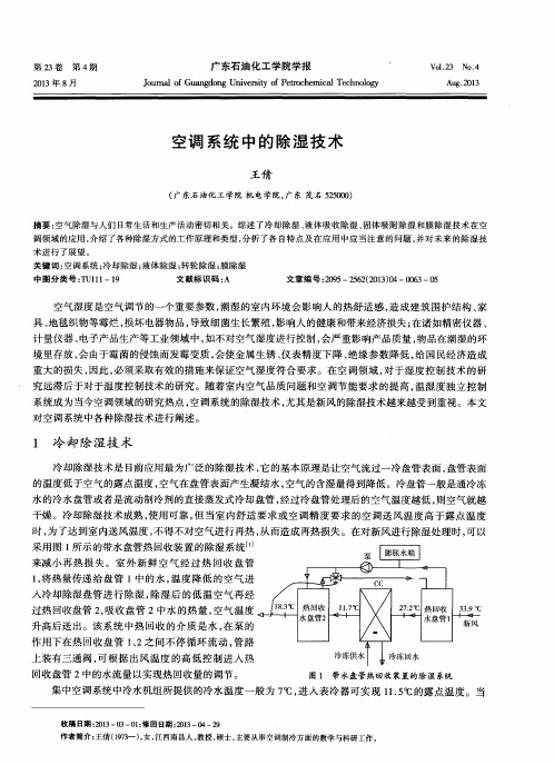空调系统中的除湿技术