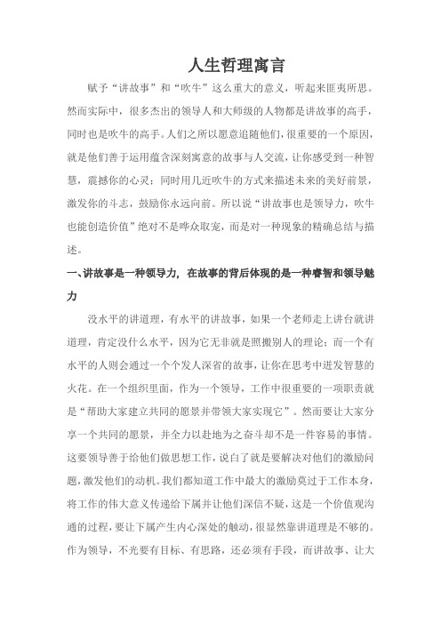 讲故事与吹牛(人生哲理)