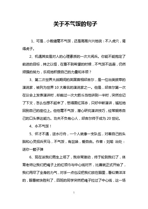 关于不气馁的句子