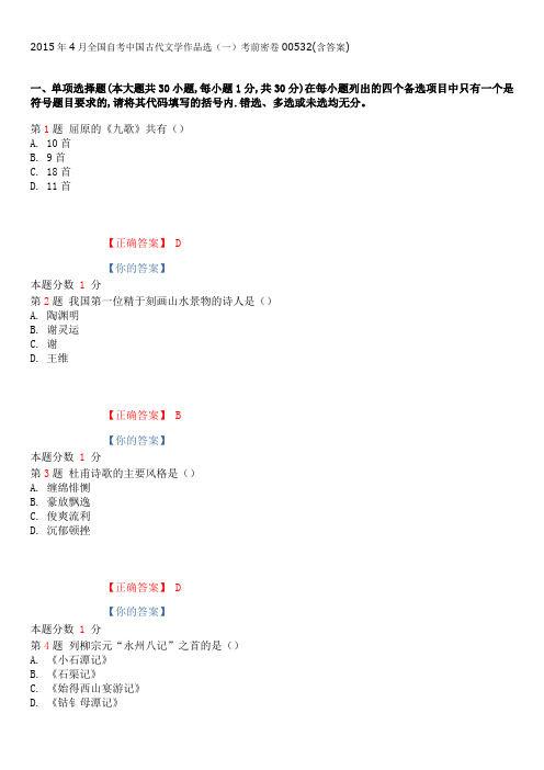2015年4月全国自考中国古代文学作品选(一)考前密卷00532(含答案)