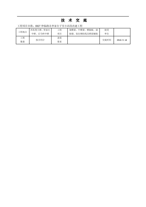 中横梁、湿接缝及桥面铺装技术交底