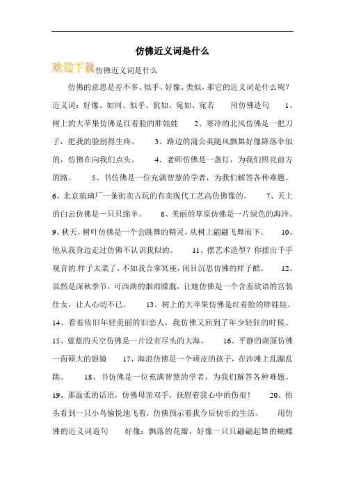 仿佛近义词是什么