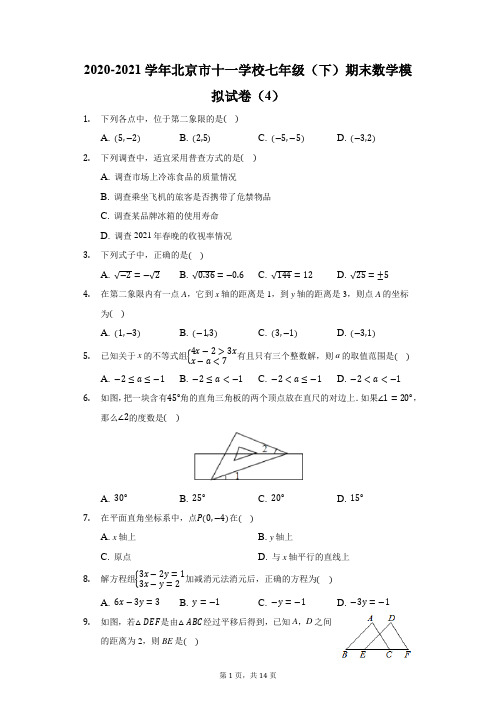 2020-2021学年北京市十一学校七年级(下)期末数学模拟试卷(附答案详解) (1)