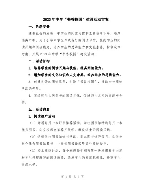 2023年中学“书香校园”建设活动方案