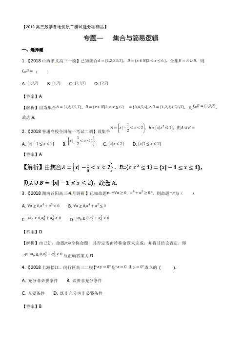 2018高三数学各地优质文科二模试题分项汇编1：集合与简易逻辑