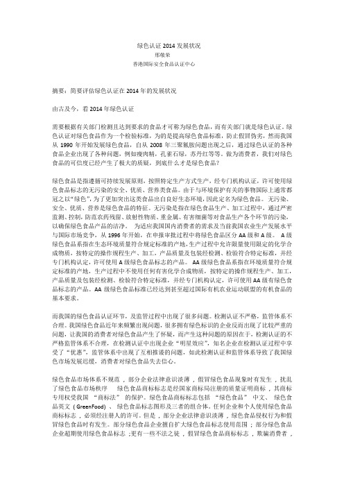 绿色认证2014发展状况