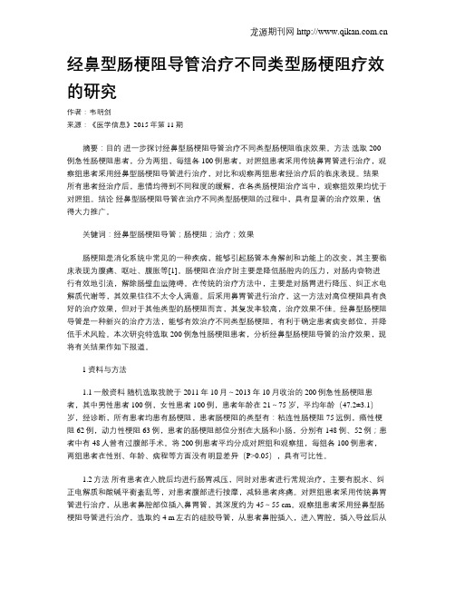 经鼻型肠梗阻导管治疗不同类型肠梗阻疗效的研究