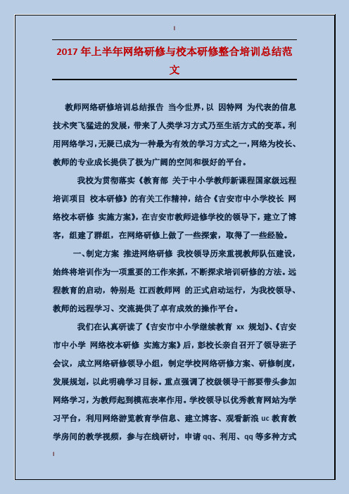 2017年上半年网络研修与校本研修整合培训总结范文