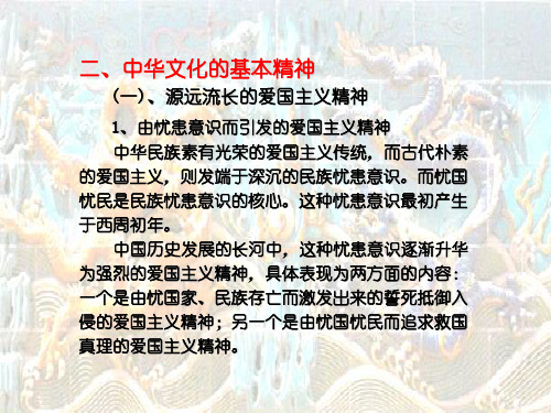 二、中华文化的基本精神 (一)、源远流长的爱国主义精神 1...