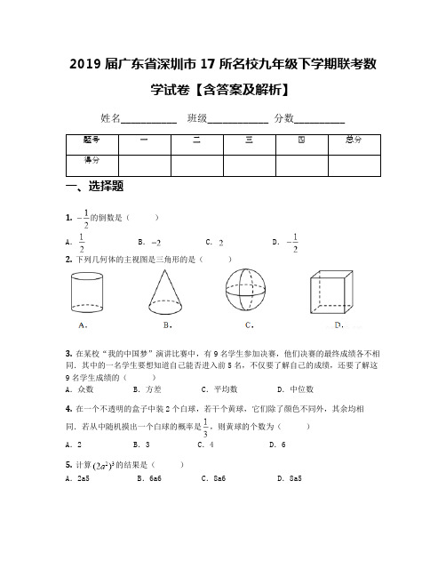 2019届广东省深圳市17所名校九年级下学期联考数学试卷【含答案及解析】