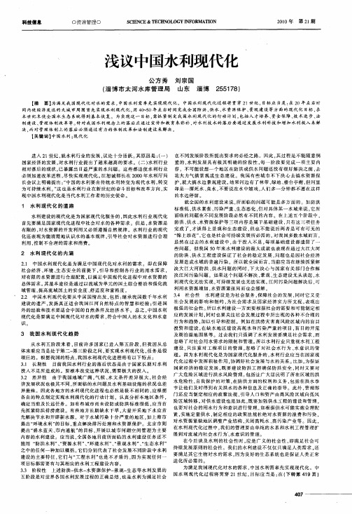 浅议中国水利现代化
