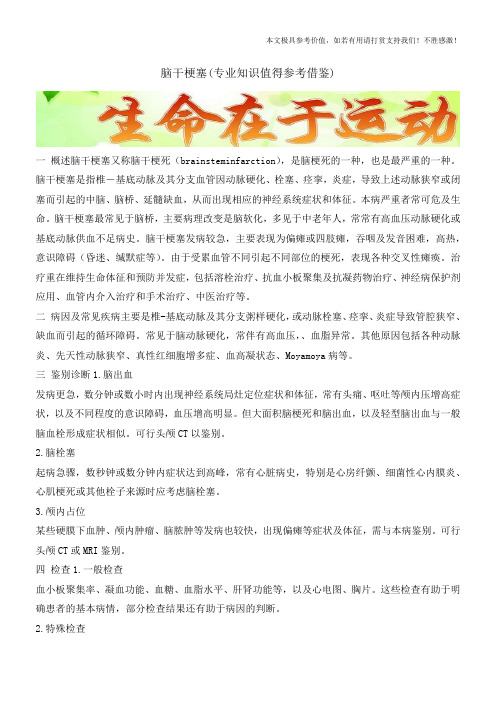 脑干梗塞(专业知识值得参考借鉴)