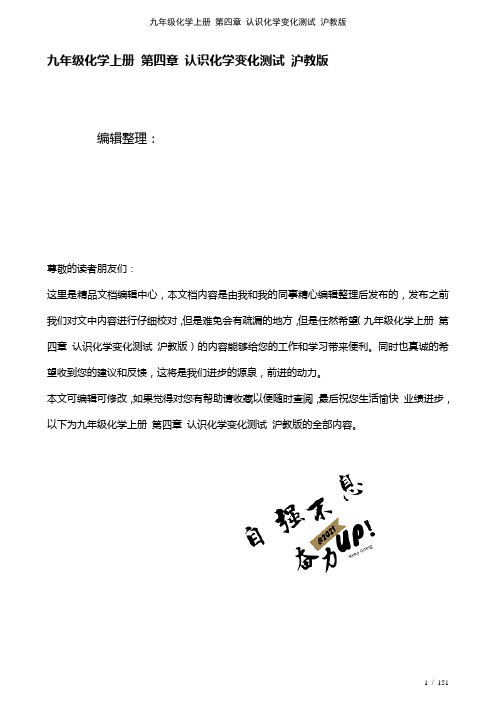 九年级化学上册第四章认识化学变化测试沪教版(2021年整理)
