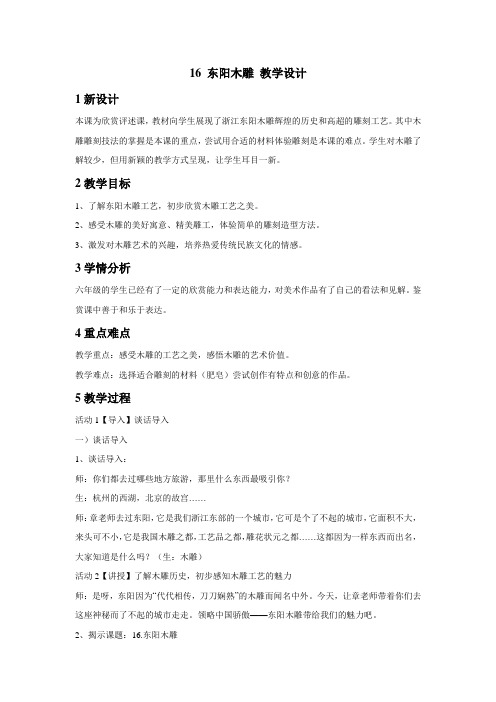 小学美术浙美版六年级下册《16东阳木雕》教学设计