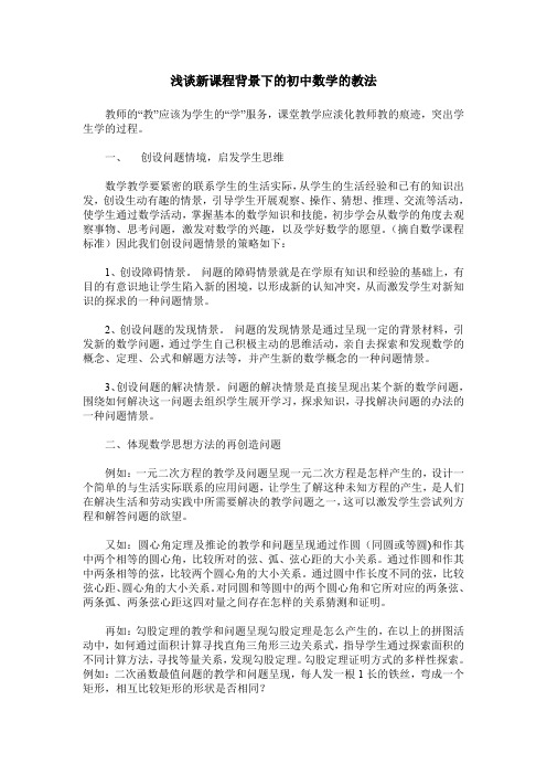 浅谈新课程背景下的初中数学的教法
