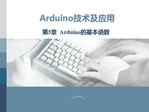《Arduino技术及应用》课件—第5章  Arduino的基本函数