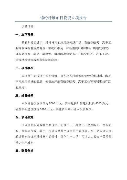 锦纶纤维项目投资立项报告