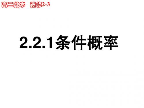 2.2.1条件概率