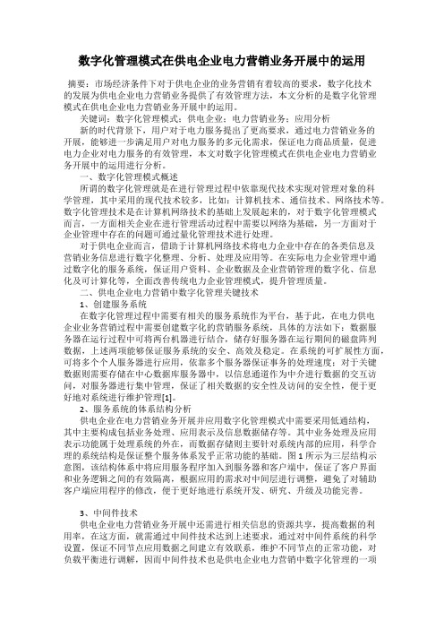 数字化管理模式在供电企业电力营销业务开展中的运用