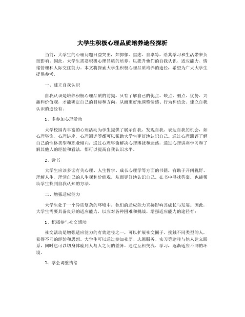 大学生积极心理品质培养途径探析