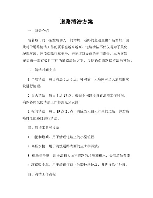 道路清洁方案