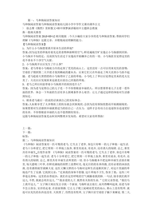 马和驹阅读答案知识