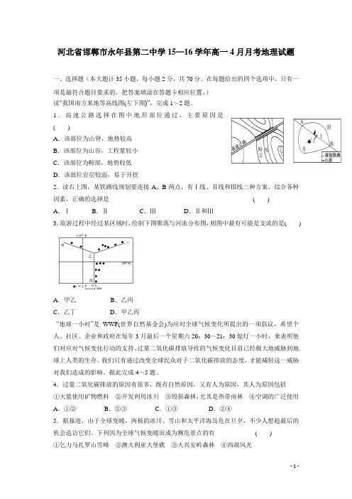 河北省邯郸市永年县第二中学15—16学年高一4月月考地理试题(附答案)