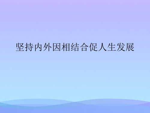 坚持内外因相结合促人生发展精品PPT资料