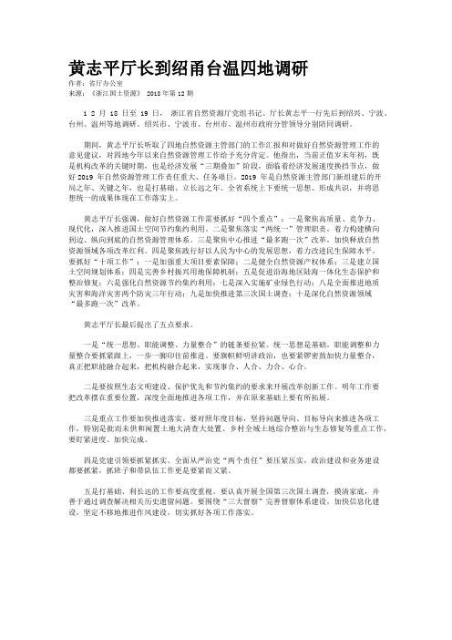 黄志平厅长到绍甬台温四地调研