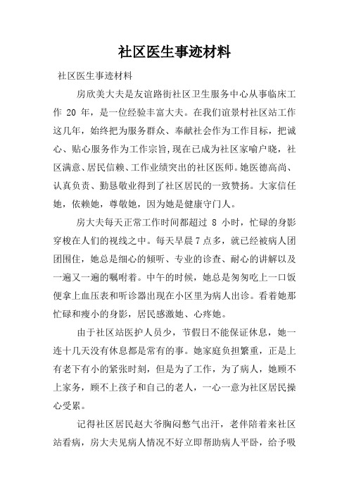 社区医生事迹材料