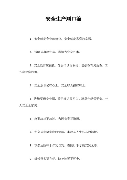 安全生产顺口溜【100句】