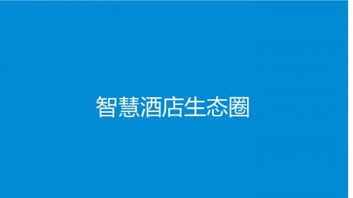 智慧酒店一站式解决方案-智能酒店专家