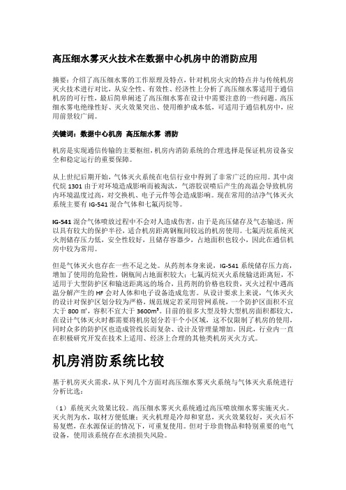 高压细水雾灭火技术在数据中心机房中的消防应用