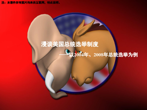 第二讲 漫谈美国总统选举制度