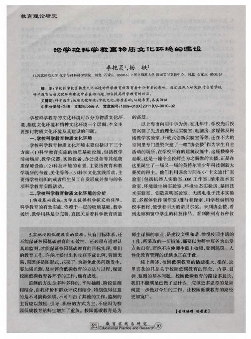 论学校科学教育物质文化环境的建设