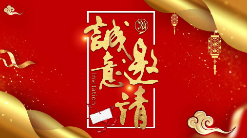 年红色喜庆元旦晚会邀请函课件范本