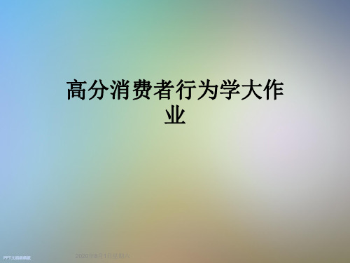 高分消费者行为学大作业